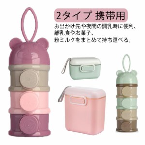 2タイプ 赤ちゃん ミルクケース 携帯用 2個セット 粉ミルク容器 離乳食保存容器 ミルクボックス 持ち運び 小分け 容器 ケース 調乳ケース