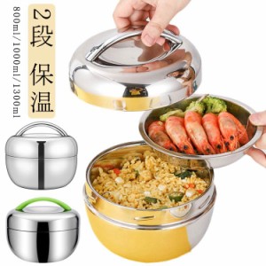 弁当箱 保温 丼 保温ランチジャー 弁当箱 保温 ランチジャー 800ml 1000ml 1300ml 大容量 真空 ステンレス製 2段 小さめ 丼ぶり型 ランチ