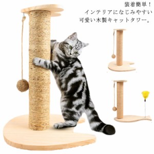 キャットタワー 小型 木製 爪研ぎ 爪とぎ 猫 コンパクト 省スペース 麻紐 ポール 麻縄 爪みがき おもちゃ 猫タワー 天然サイザル麻 据え