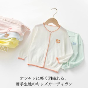 【送料無料】カーディガン キッズ 薄手 夏 キッズ UVカット 無地 かわいい 刺? 女の子 男の子 キッズ服 長袖 薄手 ひんやり オールシーズ