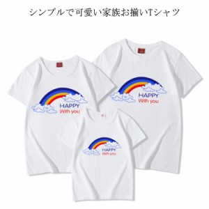 【送料無料】親子ペアルック ペアtシャツ おしゃれ 兄弟姉妹 お揃い ペアルック 男の子 女の子 ペアtシャツ Tシャツ 半袖 おそろい 子供