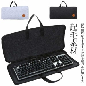 【送料無料】キーボード 収納 パソコン キーボード収納ケース 持ち運べる キーボードケース インナーケース フルキーボード 収納バッグ 