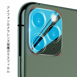 【送料無料】iPhone 13 Pro Max カメラ レンズ 保護フィルム iPhone 12 pro maxレンズカバー iPhone13 カメラフィルム iPhone11 Pro Max 