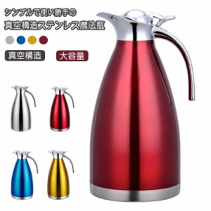 保温ポット 1.5L 2L 真空構造 ステンレス 洗いやすい 大容量 魔法瓶 卓上ポット 保冷 北欧 おしゃれ 真空断熱ポット お湯 インテリア キ