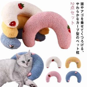 あごのせ 枕 まくら ピロー  猫 ペットグッズ 犬 ドッグ用 ペットベッド用 2個セット もこもこ かわいい 快適 ペット用品 クッション性 