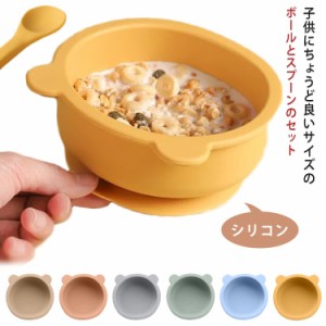 シリコン製 ベビー食器セット ひっくり返らない 離乳食食器 ベビー キッズ 子供 ボウル＆スプーン かわいい おしゃれ 300ml 食洗機 電子