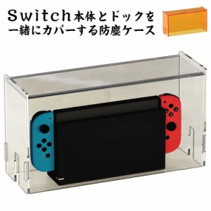 Switch防塵ケース Nintendo Switch用ケース ドック カバー スイッチ 有機el ドック用 防塵カバー 透明アクリル 260*85*140mm　おしゃれ 