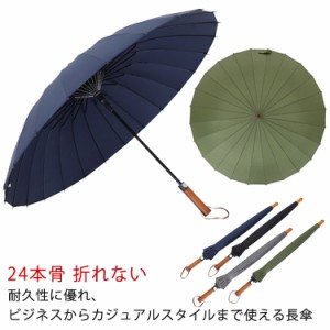 24本骨 長傘 メンズ レディース 和傘 丈夫 紳士 無地 シンプル 大きめ 傘 梅雨 ジャンプ傘 父の日 母の日 軽量 折れない 大きい 風に強い