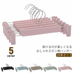 ズボン用ハンガー 20本セット クリップハンガー 北欧 かわいい プラスチック すべらない スラックス ボトムス スカート パンツハンガー 