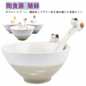 ボウル 食器 陶食器 食器セット 猫 かわいい おしゃれ スプーン付き 一人暮らし セットアップ 動物 アニマル 猫柄 おわん どんぶり 麺鉢 