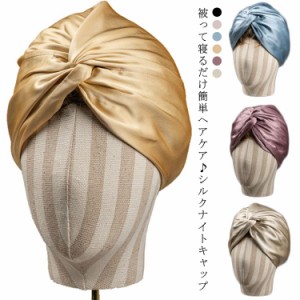 【送料無料】シルク ナイトキャップ ロングヘアー ヘアキャップ シルクキャップ シルクナイトキャップ 寝癖 防止 安眠 就寝 快眠 抜け毛