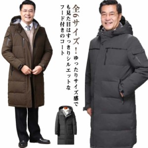 ダウン風 コート ロング メンズ シニア 紳士 父 冬服 スリム 体型カバー コート ダウン風ジャケット 中綿コート フード付き スタンドカラ