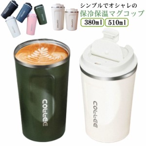 コーヒーコップ フタ付き 保冷保温 コーヒーカップ マグコップ 380ml 510ml ステンレス タンブラー 直飲み 会社 事務所 シンプル おしゃ