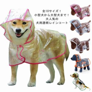 犬レインコート 着せやすい 犬服 雨具 ペット 大型犬 中型犬 小型犬 ポンチョ型 ドッグウェア フード付き 帽子付き クリア レインウェア 