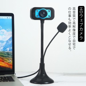 webカメラ マイク内蔵 ウェブカメラ 会議 USB マイク付き テレワーク 自宅 仕事 高音質 PC パソコン チャット パソコンカメラ 480P カメ