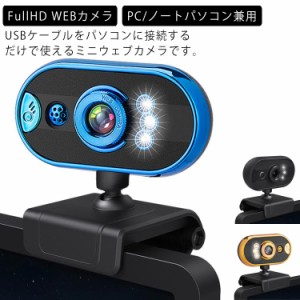 【Web会議・オンライン授業】  ウェブカメラ マイク HD 超高画質 webカメラ 110°広角 USB給電 即挿即用式 パソコン ノートパソコン用 会