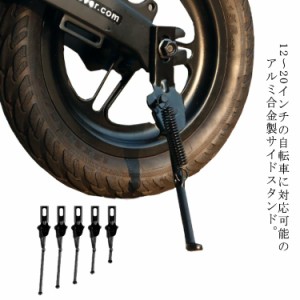 送料無料 自転車 スタンド サイドスタンド 子供用自転車 12 14 16 18 20インチ 長さ調整可能 ロードバイク クロスバイク キックスタンド 