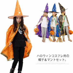 送料無料 ハロウィン 衣装 子供 カラーマント 女の子 魔法使い 魔女 ハロウイン 仮装 キッズ クローク コスプレ 子供コスチューム パーテ