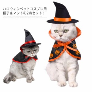 送料無料 ハロウィン コスプレ 犬 猫 ペット服 コスチューム 衣装 魔法使い 魔女 犬用 猫用 マント 帽子 犬服 仮装 変装 変身 かわいい 