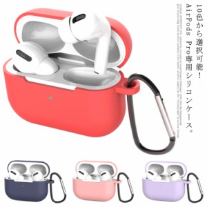 AirPods Pro ケース AirPods3 カバー シリコンケース 可愛い AirPods Pro 耐衝撃 落下防止 airpods3ケース 衝撃吸収 airpods 第3世代 防
