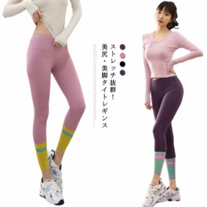 ヨガウェア レギンス 美尻 美脚 レディース ヨガパンツ ハイウエスト トレーニングレギンス 九分丈レギンス レギパン スパッツ 九分丈パ