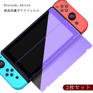 2枚入り Nintendo Switch 保護フィルム ガラスフィルム 強化 ガラス ブルーライトカット ニンテンドー スイッチ ブルーライトカット 目の