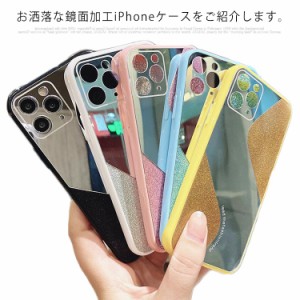 送料無料 スマホケース iPhoneケース 全機種対応 鏡面加工 ミラー キラキララメ入り iPhone11 Pro Max SE2(第2世代)iPhone7 8 7/8Plus X 