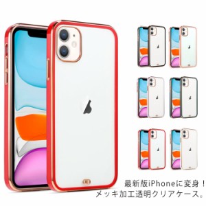 送料無料 iPhone SE ケース 第2世代 クリア 透明 iPhone12 ケース2020 メッキ加工 アイフォン se2ケース 綺麗 iphone11 クリアケース ソ