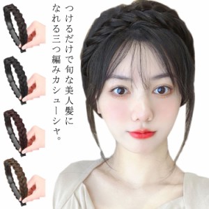 送料無料 三つ編みカチューシャ カチューシャウィッグ 編み込み ヘアバンド 痛くない ヘアアクセサリー ヘアアクセ 髪留め ヘアアレンジ 