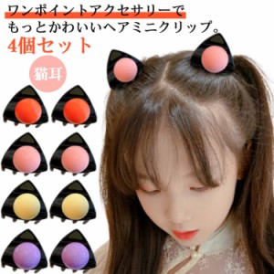 送料無料 4個セット 猫耳ミニヘアクリップ ヘアクリップ 子供 キッズ ミニ 前髪クリップ 髪留め 髪飾り キュート 猫耳 キッズ バンスクリ