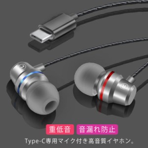 送料無料 Type-C イヤホン 有線 マイク付き リモコン ヘッドホン カナル型 高音質 重低音 遮音 密閉型 インナーイヤー 音漏れ防止 通話対