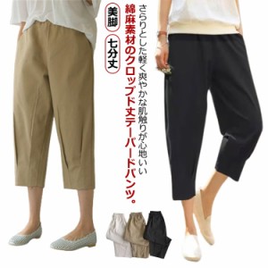 クロップドパンツ レディース テーパードパンツ リネンパンツ 綿麻 七分丈 パンツ 裾タック 麻混 リネン 涼しい サルエルパンツ コットン