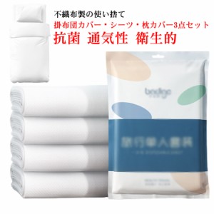 送料無料 使い捨て 寝具カバー 3点セット 使い捨掛布団カバー 使い捨てシーツ 枕カバー シングル 不織布 通気性 ソフト 布団カバー まく