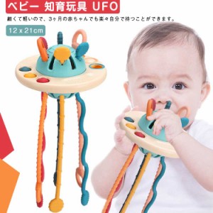 ベビー 知育玩具 UFO 空飛ぶ円盤 プルストリング おもちゃ 引っ張る 指先訓練 指先トレーニング 歯固め 幼児用 赤ちゃん 知育おもちゃ プ