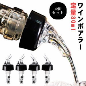 ポアラー 定量ポーラー 4個セット 定量30ml デキャンティング ポアラー デキャンタ 測定ボトル 注入器 ウイスキー ワイン カクテル作り 