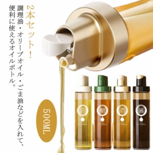 2本セット オイルボトル 液だれしない 500ml オイルポット 自動開閉 透明 ガラス ボトル ビネガーボトル 醤油ボトル オリーブオイル サラ