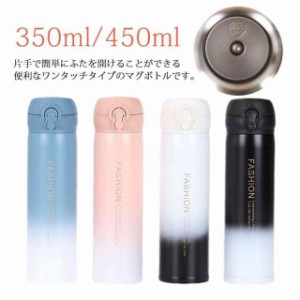 水筒 350ml 450ml マグボトル ワンプッシュ  ロック付き コンパクト 軽量 保温 保冷 直飲み 携帯 アウトドア キャンプ 水分補給 オフィス