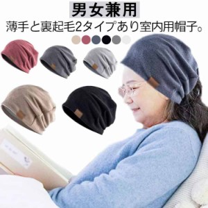 ケア帽子 秋 白髪隠し 就寝用 レディース 薄手と裏起毛2タイプ シニア 帽子 夏 冬 男性 帽子 メンズ 春 女性 室内帽子 おしゃれ 脱毛 敬