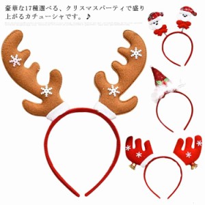 クリスマス カチューシャ かわいい 送料無料 子供 大人 ヘッドアクセサリー　コスプレ　