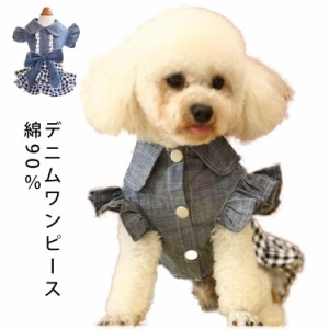 ドッグウェア 犬服 猫服 ふりふり かわいい フリル リボン ドッグ 犬用 ワンピース ドレス ペット用品 犬 小型犬 デニム ダックス チワワ