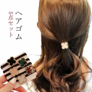 ヘアゴム 5点セット べっ甲風 四つ葉 幸せ クローバー フラワー 可愛い シンプル おしゃれ フォーマル 結婚式 大人 子供 アンティーク 送