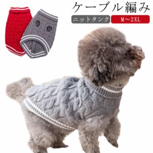 送料無料 犬服 暖かい ニット ケーブル編み ドッグウェア タートルネック 小型犬 中型犬 大型犬 犬の服 ペット服 秋冬服 あったか ニット