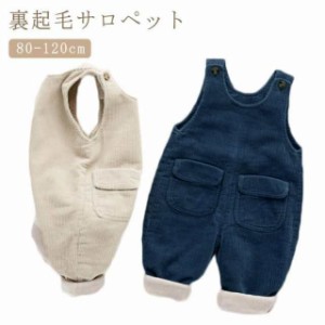 ベビー服 秋 冬 オーバーオール キッズ ベビー サロペット 裏起毛 送料無料　オールインワン パンツ コーデュロイ つなぎ ロンパース 秋