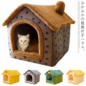 ペット ハウス ペットベッド 屋根付き 犬 猫 小型犬 犬小屋 ハウス ベッド ペットハウス いぬ ねこ イヌ ネコ あったか 保温 洗える 秋 