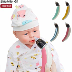 鼻水吸引器 電動 赤ちゃん USB式 鼻吸い器 子供 あかちゃん 乳児 ベイビー ベビー用品 コンパクト 風邪予防 出産祝い プレゼント ギフト