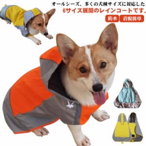 いぬ 犬の服 ドッグウェア 中型犬 犬 大型犬 雨具 雨合羽 防水 犬のカッパ レインコート 犬服 冬 雨合羽 犬用レインコート 梅雨 雪 レイ