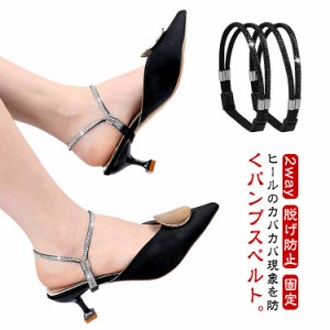 2way パンプス ベルト パンプス バンド 後付け 脱げ防止 ヒール シューズストラップ アクセサリー ストラップ 送料無料 後付け ベルト 靴