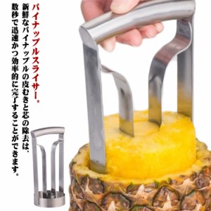 パイナップルピーラー パイナップル スライサー 芯抜き リング 皮むき器 パイナップル カッター パイナップルスライサー キッチンツール 