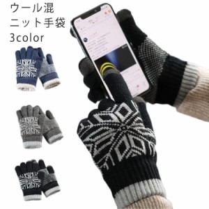 手袋 メンズ ニット ウール混 裏起毛 スマホ対応 暖かい おしゃれ 防寒 二重構造 雪柄 北欧 ５本指 プレゼント ギフト 送料無料