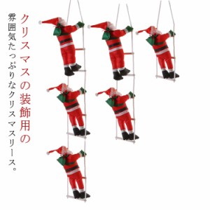 クリスマスツリー飾り 壁飾り サンタクロース サンタはしご オーナメント 置物 ドアの装飾 吊り装飾用 サンタはしご クリスマス雰囲気 イ